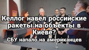 МРИЯ⚡️ ТАМИР ШЕЙХ / КЕЛЛОГ НАВЁЛ РАКЕТЫ НА ОБЪЕКТЫ В КИЕВЕ? Новости Сводки