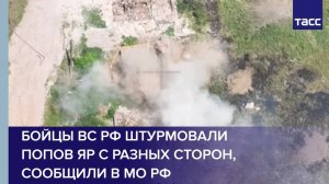 Бойцы ВС РФ штурмовали Попов Яр с разных сторон, сообщили в МО РФ
