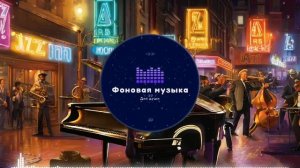 Фоновая музыка - Jazz / Джаз 28
