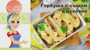 🐟 ГОРБУША С СЫРОМ В ДУХОВКЕ — нежная и сочная!