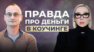 Ошибки, которые мешают тебе заработать в коучинге | Елена Арикова