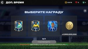 Выпал  1 миллиард монет в доп время