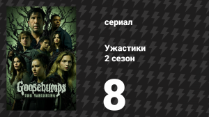 Ужастики 2 сезон 8 серия «Вторжение сжимающих тела» (сериал, 2025)