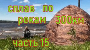 Сплав по рекам Ирень,Сылва,Чусовая часть 15