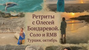 О Соло-ретритах в Демре (Турция)