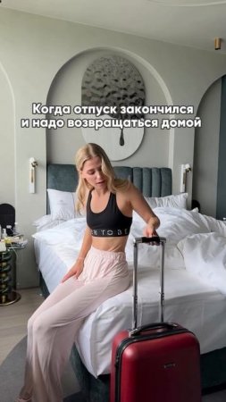 А как вы ощущаете последний день отпуска? 😢