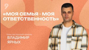 «Моя семья - моя ответственность» // Воскресное Богослужение 04.09.22