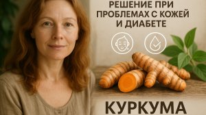 Что лечит куркумин? Аюрведа, воспаление, кожа, диабет и даже Альцгеймер**