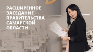 Расширенное заседание правительства Самарской области