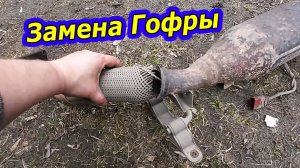 ЗАМЕНА ГОФРЫ ГЛУШИТЕЛЯ АВТО САМОСТОЯТЕЛЬНО
