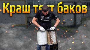 Новые испытания от АвтоРекорд! Краш тест баков!