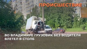 Во Владимире грузовик без водителя влетел в столб