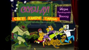 Scooby-Doo!: Case File #3 - Frights! Camera! Mystery! (Скуби-Ду: Свет! Камера! Тайна)