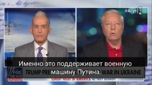 "Путин, твоя очередь настала. Трамп собирается надрать тебе задницу",—американский сенатор.