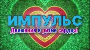 импульс клип