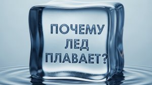 Почему лед плавает?