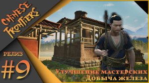 Chinese Frontiers Ч.9 (релиз) patch 1.021 - Улучшение мастерских. Добыча железа.
