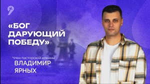 «Бог, дарующий победу» // Воскресное Богослужение 06.07.25