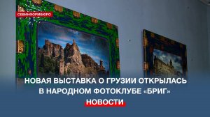 В народном фотоклубе «Бриг» открылась новая выставка о поездке в Грузию