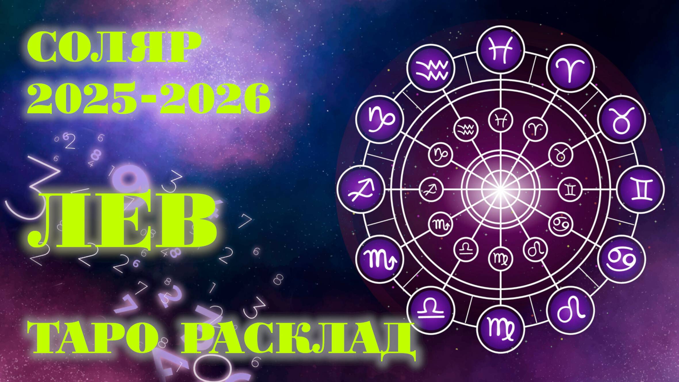 ЛЕВ | ВАШ СОЛЯР на 2025-2026 годы | Таро расклад
