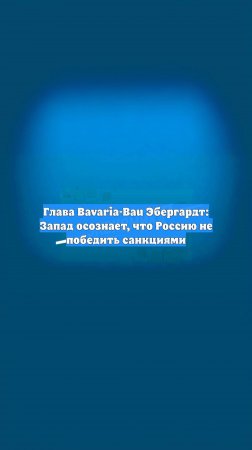 Глава Bavaria-Bau Эбергардт: Запад осознает, что Россию не победить санкциями