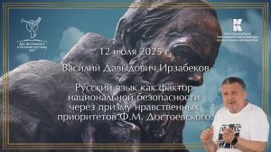 Тематическая дискуссия с  Василием Давыдовичем Ирзабековым