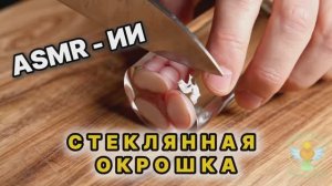 Стеклянная окрошка. ASMR ВИДЕО ИИ