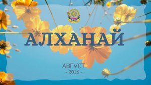 Алханай - благословение Чистой Земли