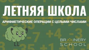 Арифметические действия с целыми числами (отрицательные и положительные). Повторяем 6 класс