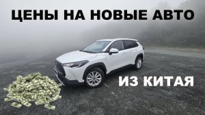 СТОИТ ЛИ ПОКУПАТЬ АВТО ИЗ КИТАЯ ⁉️ ЦЕНЫ КИТАЙСКОГО РЫНКА❗️