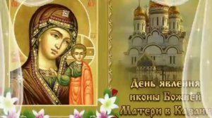 С Днем Казанской Иконы Божией Матери Красивое Музыкальное Поздравление 21 июля 🌿 НОВИНКА