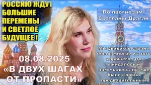 НА ОСНОВЕ ПРОГНОЗА АСТРОЛОГА СВЕТЛАНЫ ДРАГАН: В ДВУХ ШАГАХ ОТ КАТАСТРОФЫ - Часть 3