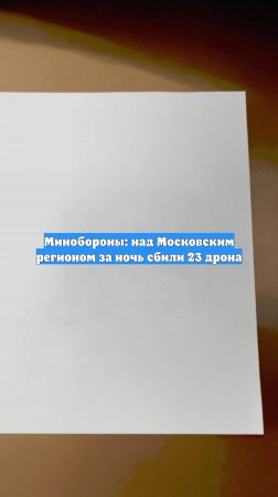 Минобороны: над Московским регионом за ночь сбили 23 дрона