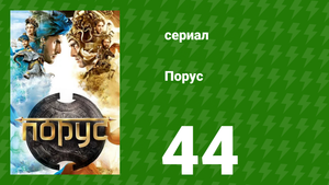 Порус 130-132 серия (сериал, 2017)