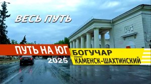 Богучар - Каменск-Шахтинский 2025 (Вест путь)