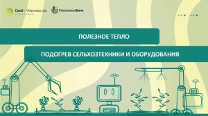 Полезное тепло: подогрев сельхозтехники и оборудования