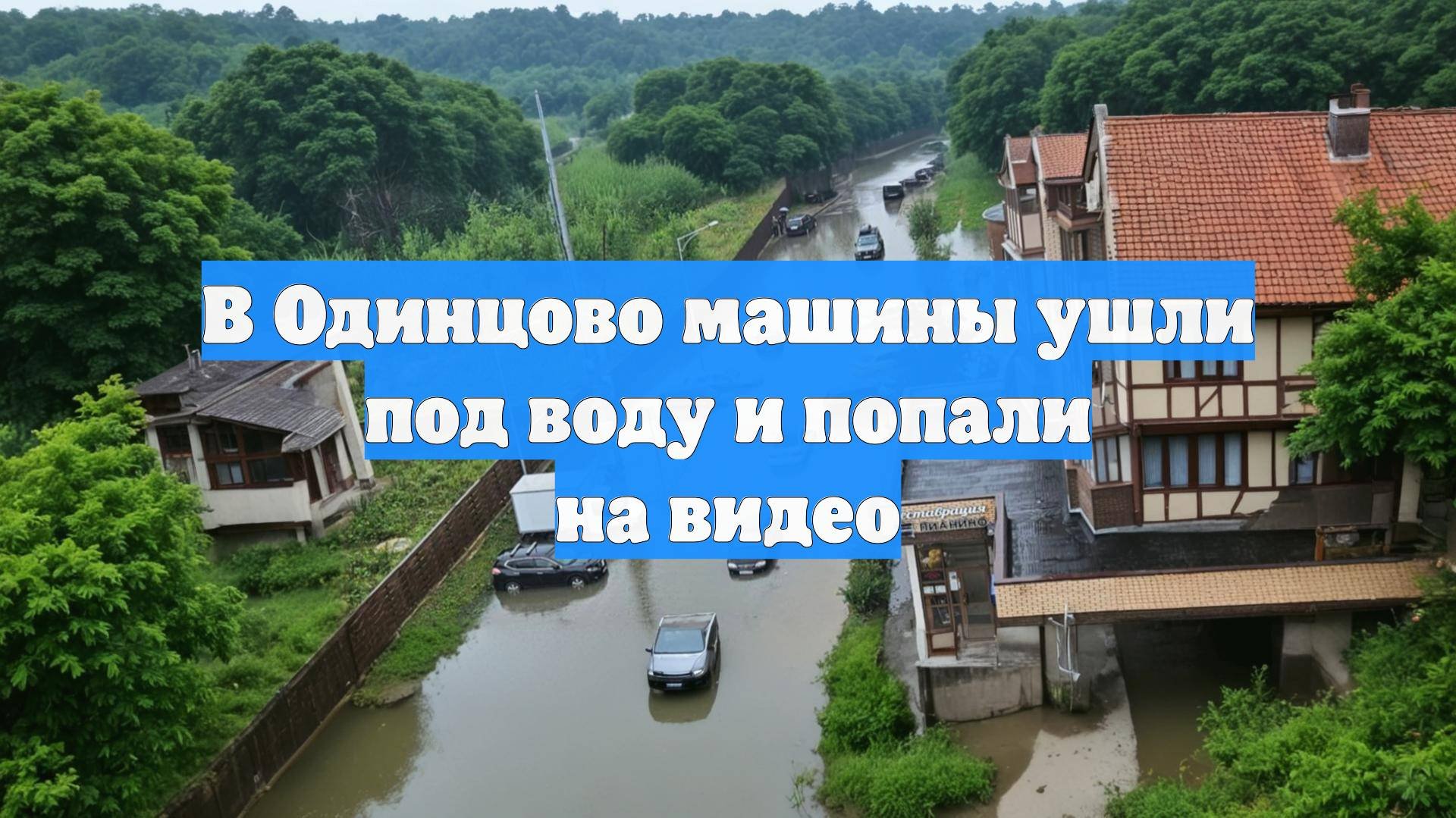 В Одинцово машины ушли под воду и попали на видео