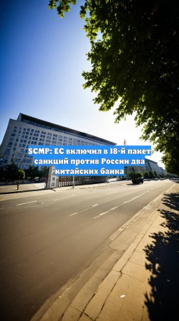 SCMP: ЕС включил в 18-й пакет санкций против России два китайских банка