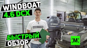 ДООБОРУДОВАНИЕ ЛОДКИ WINDBOAT 4.6 DCX  | БЫСТРЫЙ ОБЗОР