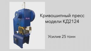 Пресс кривошипный модели КД2124