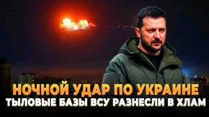Ночной удар по Украине- Тыловые базы ВСУ разносят в хлам