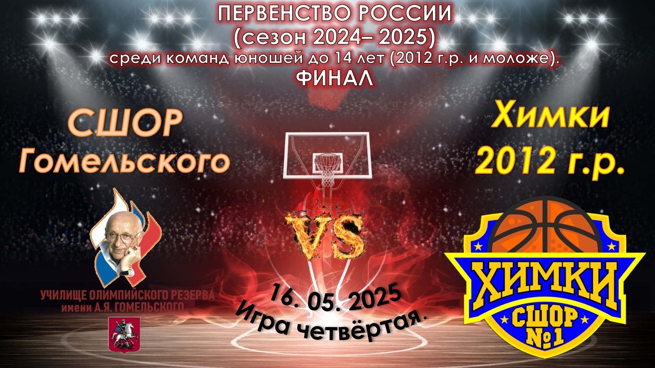 СШОР "Гомельского" (Москва) 🆚 СШОР №1 (Химки) смотреть онлайн