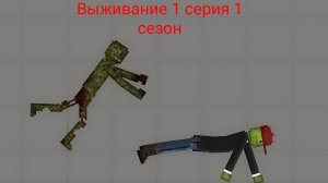 *выживание* серия 1 сезон 1 melon playground/мелон плейграунд