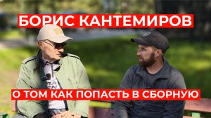 Борис Кантемиров о том как попасть в сборную