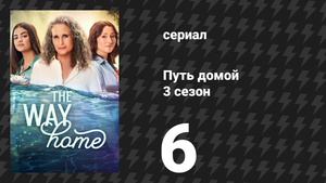 Путь домой 3 сезон 6 серия «Нет солнца» (сериал, 2025)