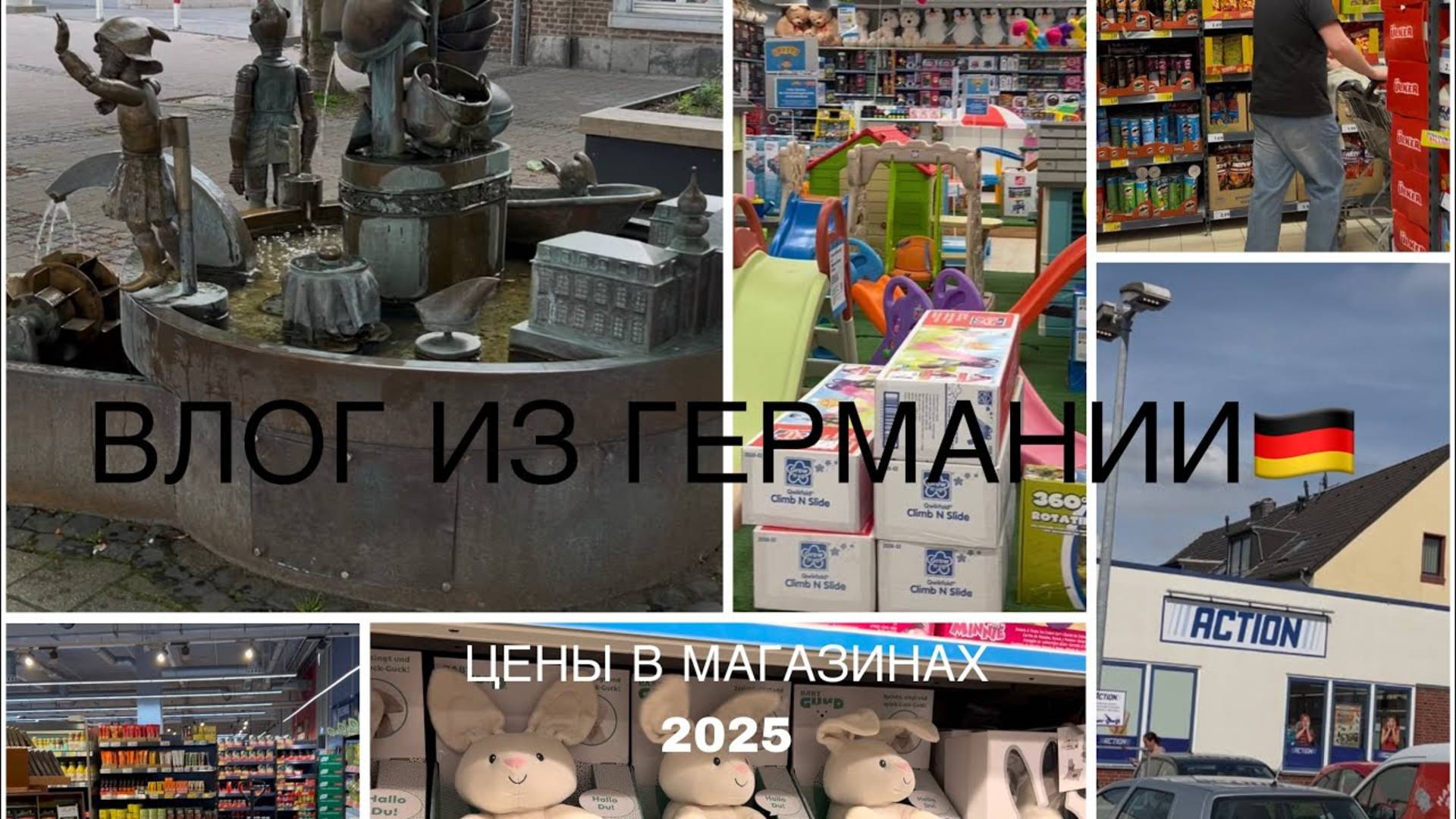 VLOG: Германия 🇩🇪 2025 цены в Smyths Toys, Kaufland,Action смотреть онлайн