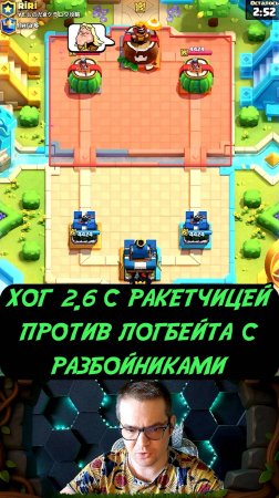 РАЗБОЙНИКИ НЕ СПАСЛИ! Хог 2 6 УСТРОИЛ ЖЕСТЬ! | Clash Royale