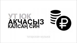 Ут Юк - Акчасыз калсаң син  l Татарская музыка 2025