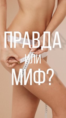 Миф или правда? "Обёртывание всегда должно быть горячим, иначе толку не будет"