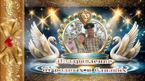 35 Годовщина свадьбы - Поздравление для родителей